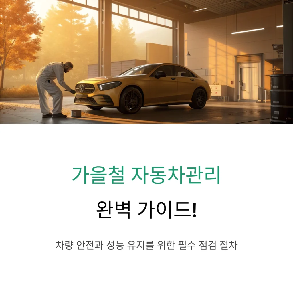 가을철 자동차관리