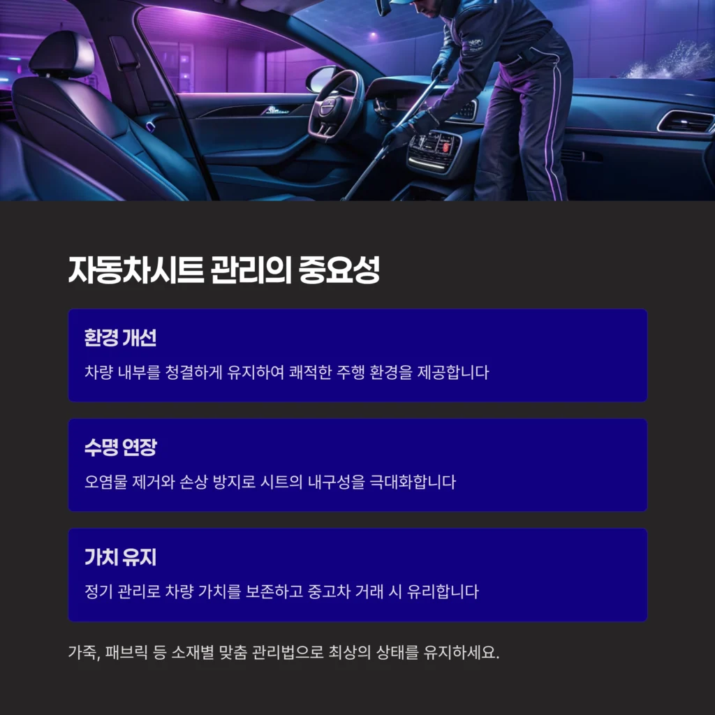 자동차시트 관리