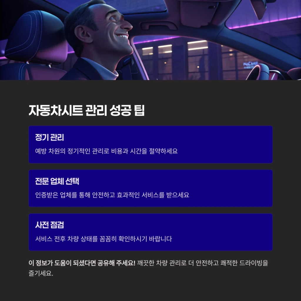 자동차시트 관리