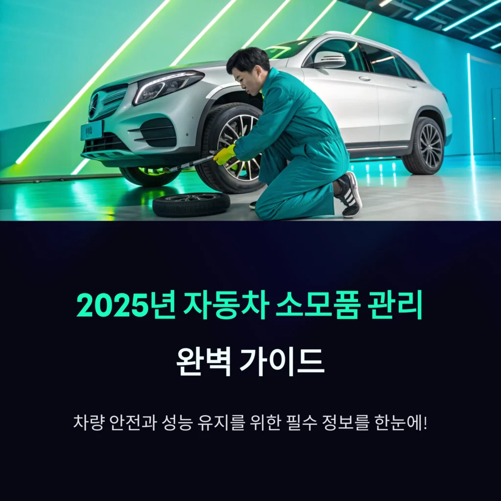 자동차 소모품 관리