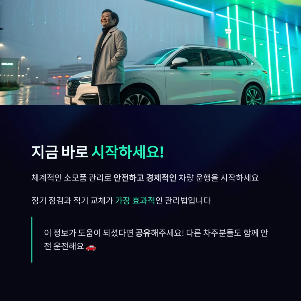자동차 소모품 관리