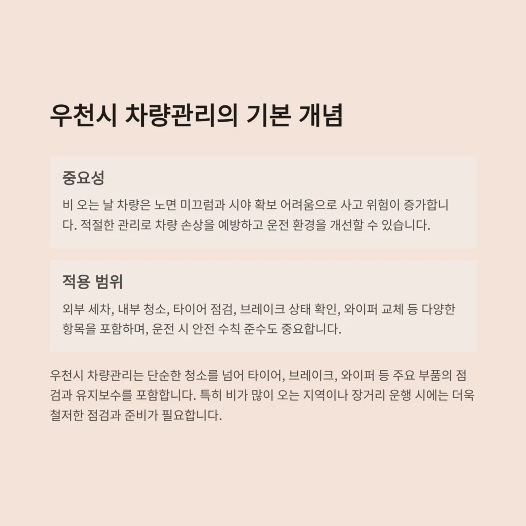 우천시 차량관리