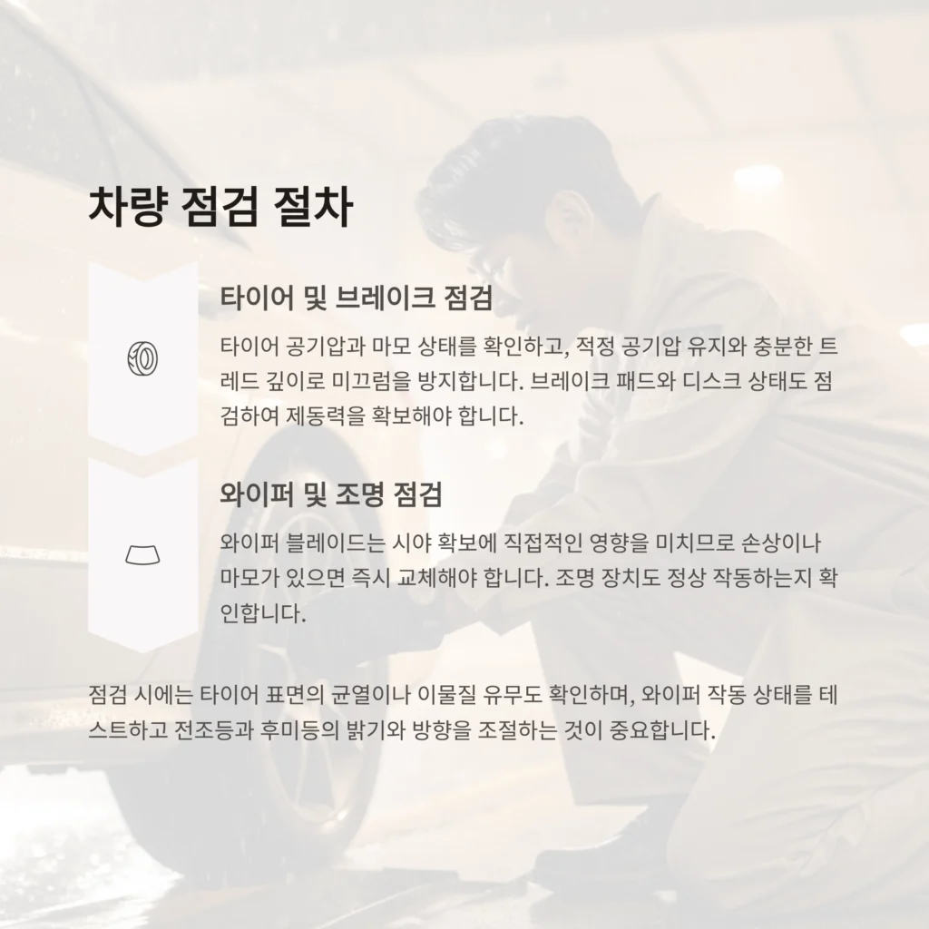 우천시 차량관리