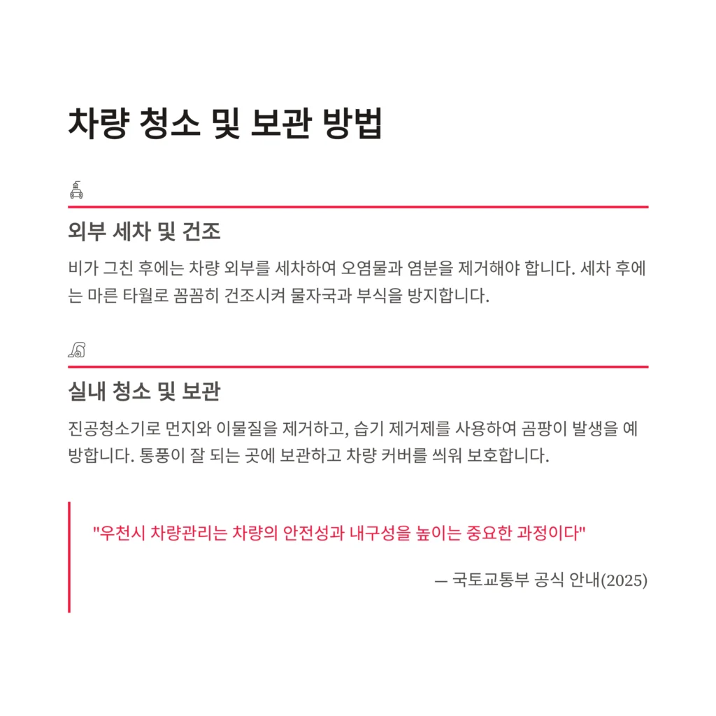 우천시 차량관리