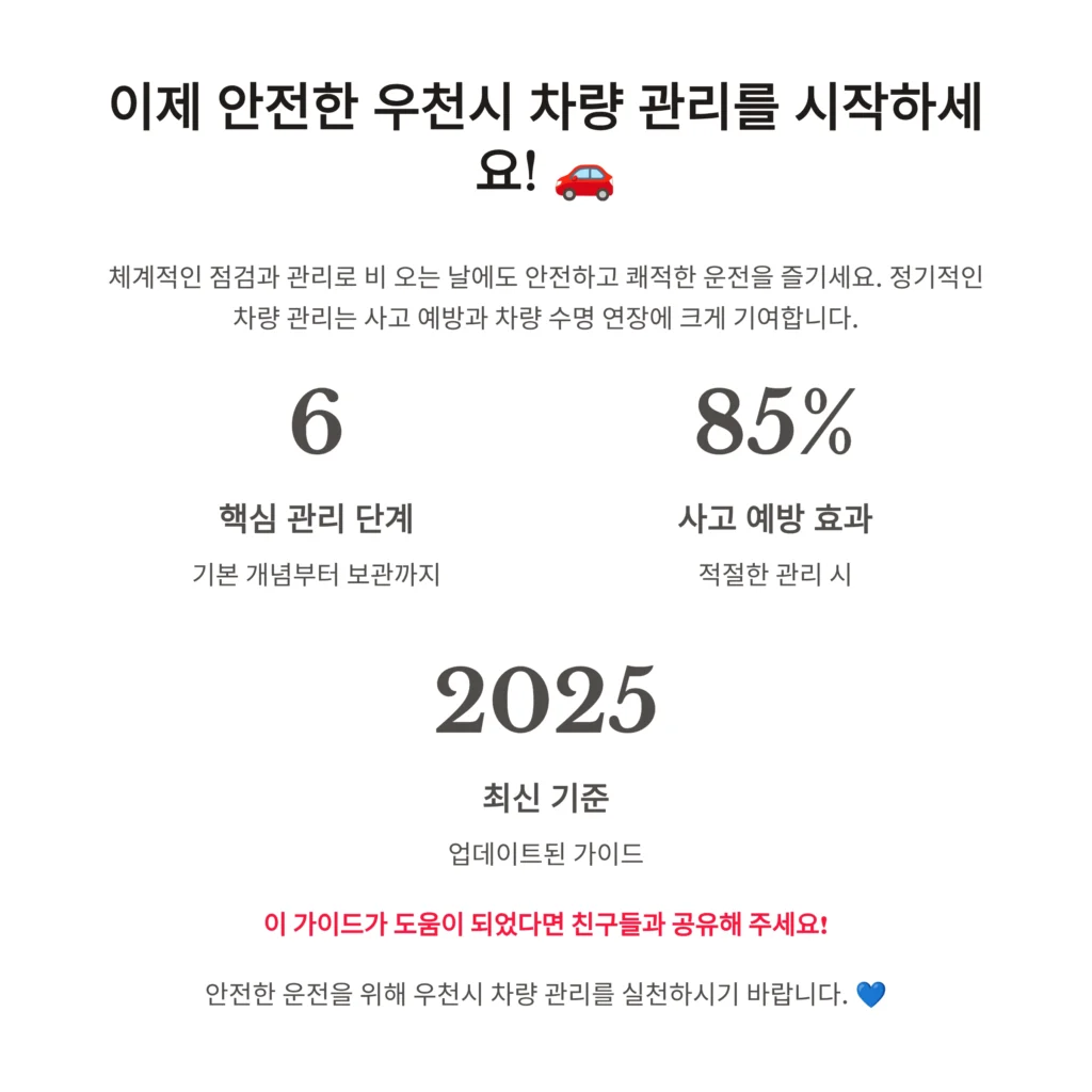 우천시 차량관리